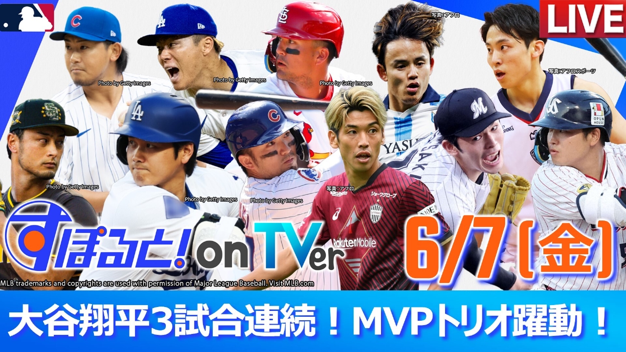 すぽると！on TVer 6月7日 Special Live 大谷翔平3試合連続！MVPトリオ