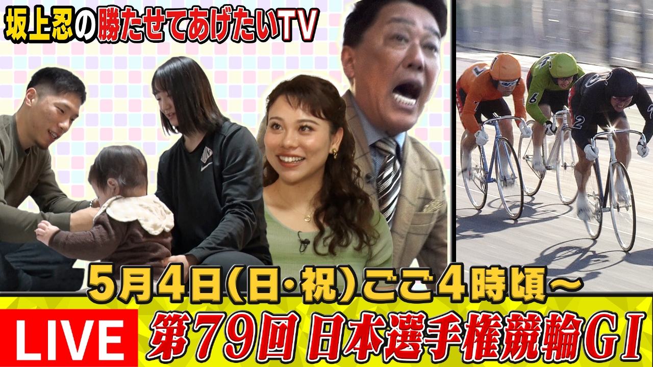 坂上忍の勝たせてあげたいTV 5月4日 Special Live 第79回日本