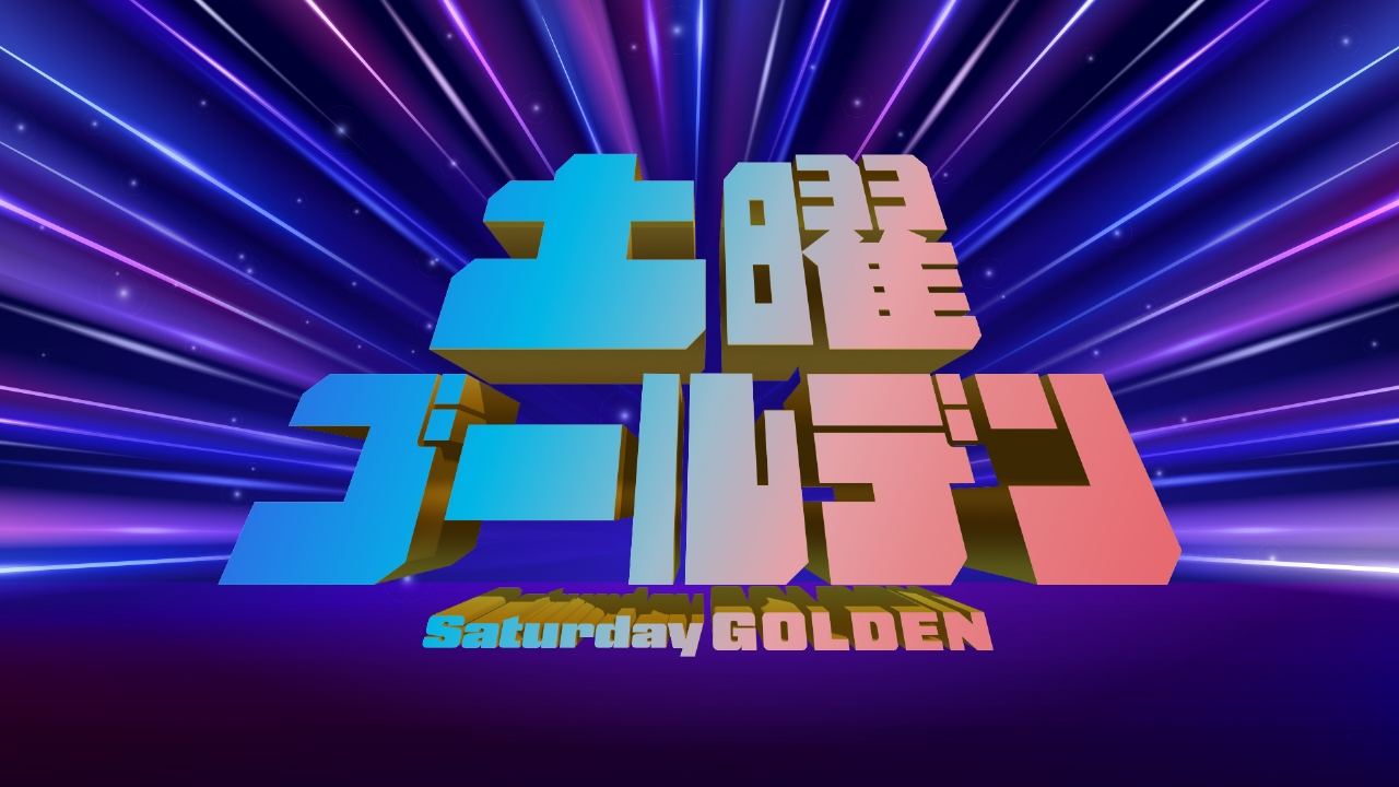 土曜ゴールデン 1月10日 リアルタイム配信 あさこ・梨乃の5万円旅 第