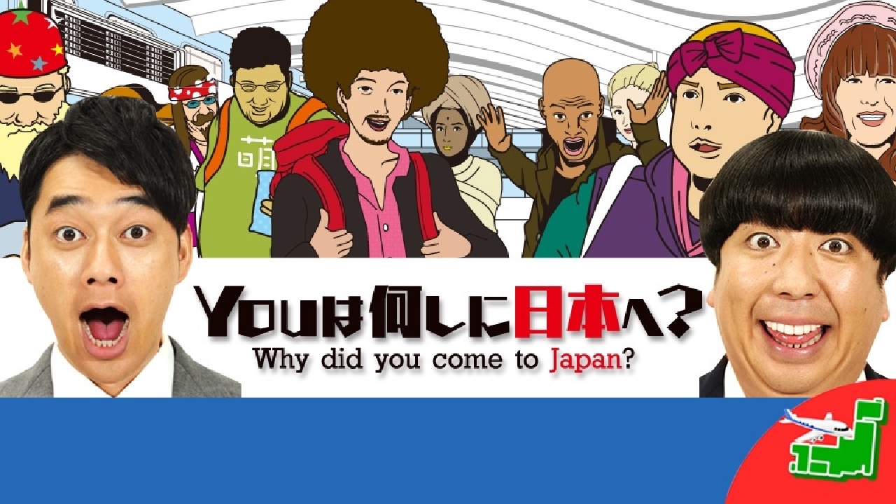 you は 何 し に 日本 へ