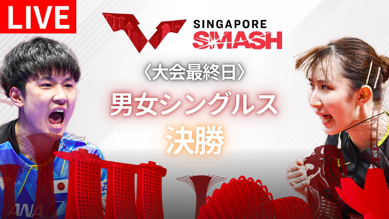 卓球 WTTシンガポールスマッシュ 3月17日 Spesical Live WTT