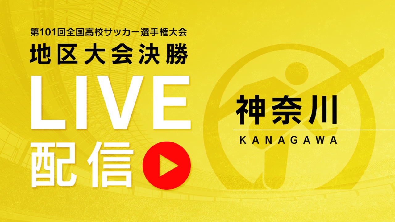 高校 サッカー 速報 ライブ