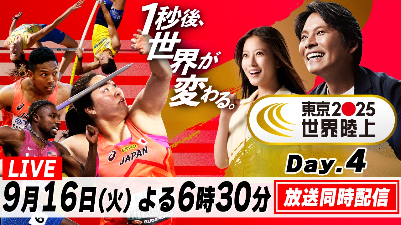 東京2025世界陸上 9月16日 Special Live Day.4 放送同時配信 よる6時30