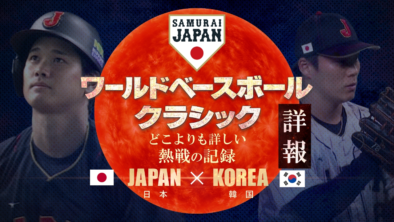 ワールドベースボールクラシック詳報 どこよりも詳しい熱戦の記録 3月8 