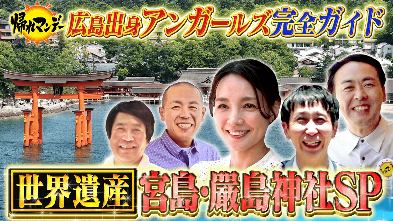 帰れマンデー見っけ隊!! 6月15日 リアルタイム配信 世界遺産 宮島