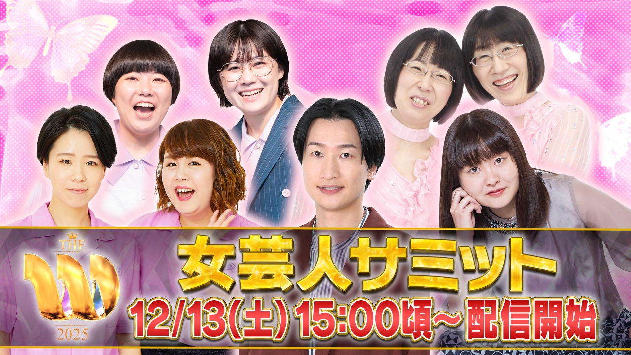 女芸人No.1決定戦 THE W 2025 12月13日 Special Live 今夜放送！THE W