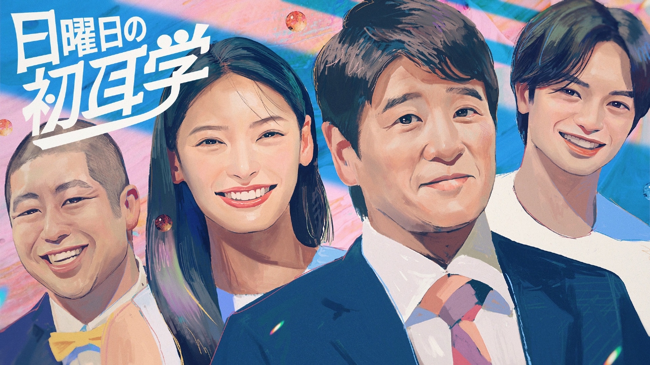 林修 毒舌