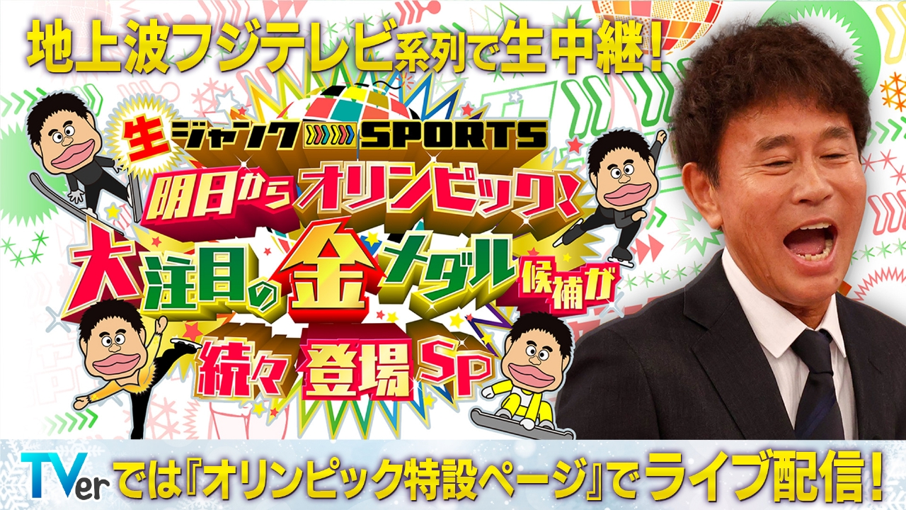 ミラノ・コルティナ2026オリンピック中継のお知らせ 2月5日