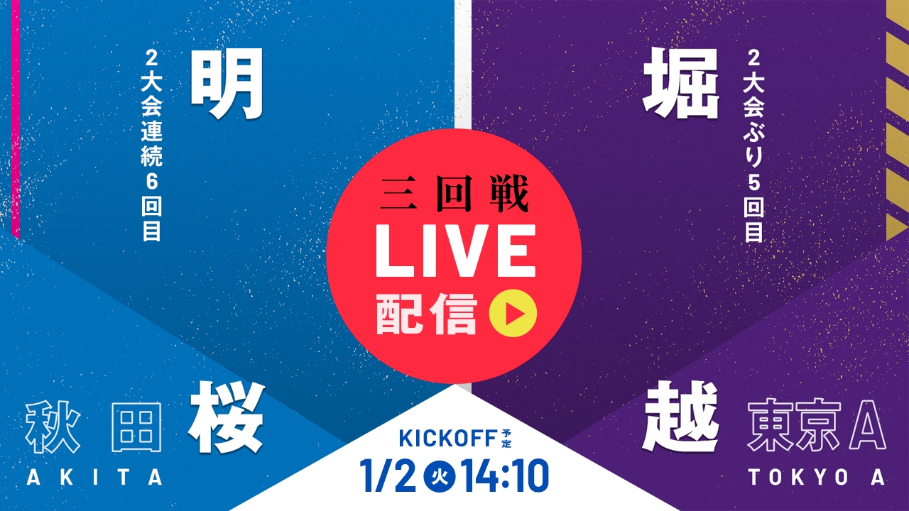 ペド クンニ LIVE】高校サッカー選手権大会 全国大会 1月2日 Spesical Live 3回戦 明桜(秋田) VS 堀越(東京A)  ライブ配信｜TVer｜見逃し無料配信はTVer！人気の動画見放題