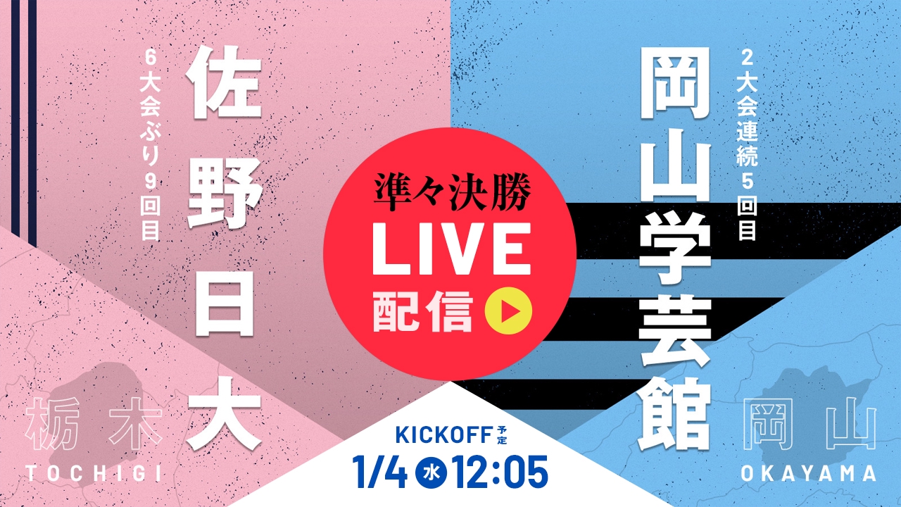 第101回全国高校サッカー選手権大会 1月4日 Spesical Live 高校サッカー全国大会 準々決勝 佐野日大 栃木 岡山学芸館 岡山 Tver 見逃し無料配信はtver 人気の動画見放題 第101回全国高校サッカー選手権大会 1月4日 Spesical Live 高校サッカー全国大会 準々決勝 佐野日大 栃木 岡山学芸館 岡山 Tver 見逃し無料配信はtver 人気の動画見放題