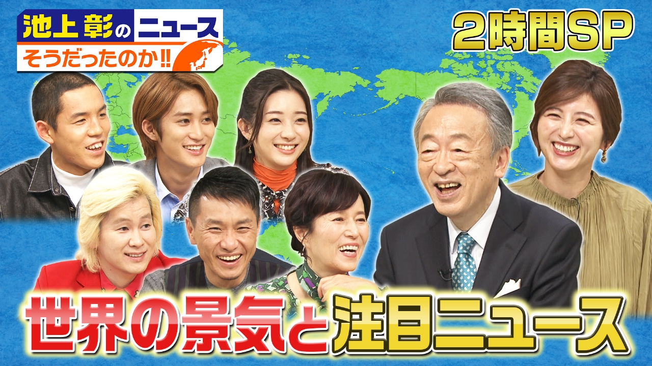 池上彰のニュースそうだったのか 11月19日 リアルタイム配信 日本は円安で値上げばかりだけど世界では 世界の国では今何がニュースになっている 現地ロケを交えて池上彰が徹底解説 世界の今を知ると日本のことが見えてきます テレビ朝日 見逃し無料 配信はtver