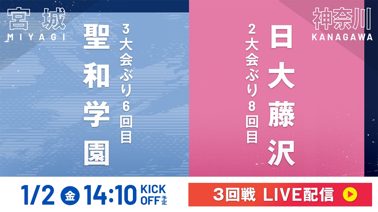 LIVE】高校サッカー選手権大会 全国大会 1月2日 Special Live 3回戦