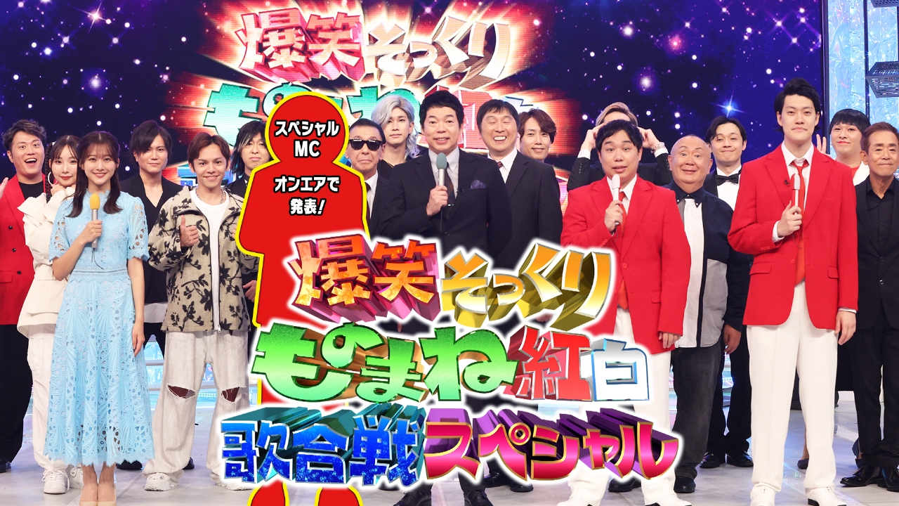 オールスター爆笑ものまね紅白歌合戦 DVDスペシャル〈4枚組〉 オールスター爆笑ものまね紅白歌合戦 DVDスペシャル〈4枚組〉