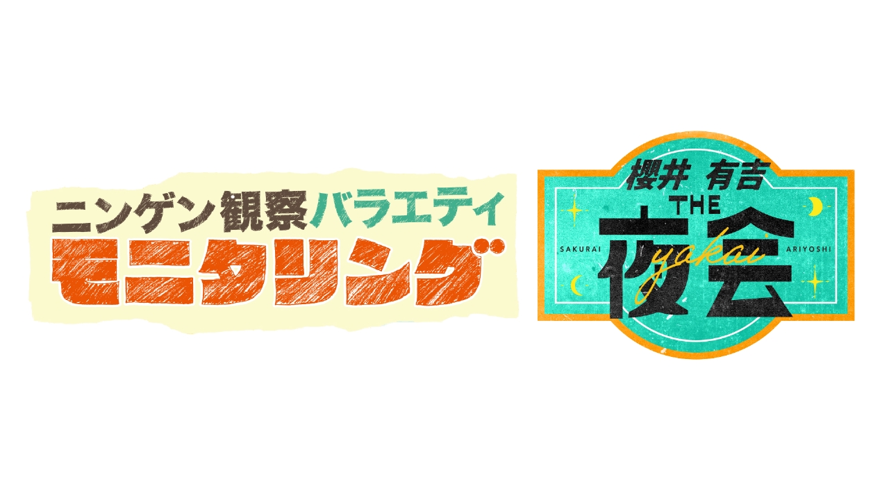 ニンゲン観察バラエティ モニタリング」・「櫻井・有吉THE夜会」 4月10