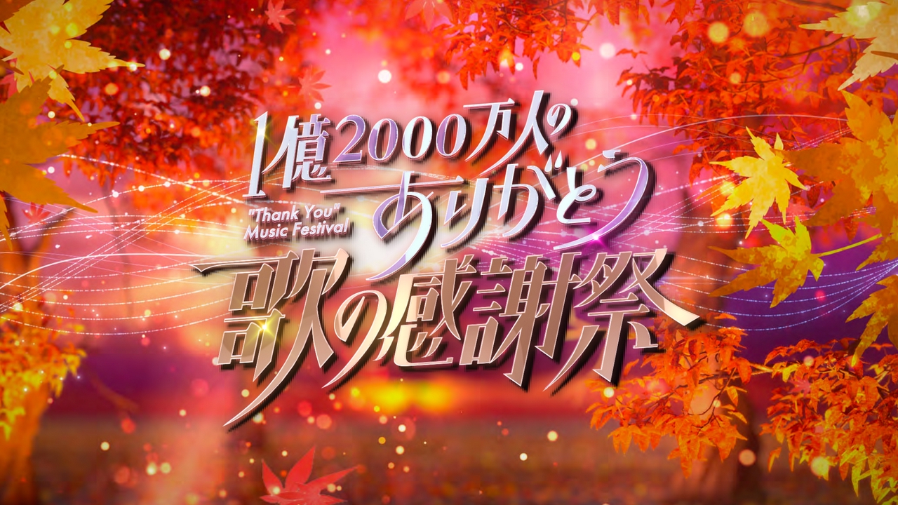 1億2000万人のありがとう 歌の感謝祭 9月23日 リアルタイム配信 歌の