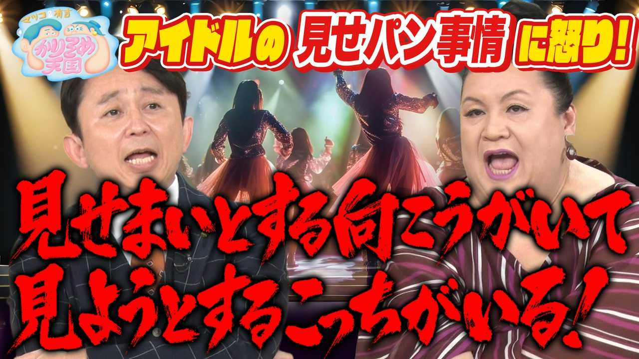 マツコ＆有吉 かりそめ天国 5月22日 リアルタイム配信 アイドルの見せ 