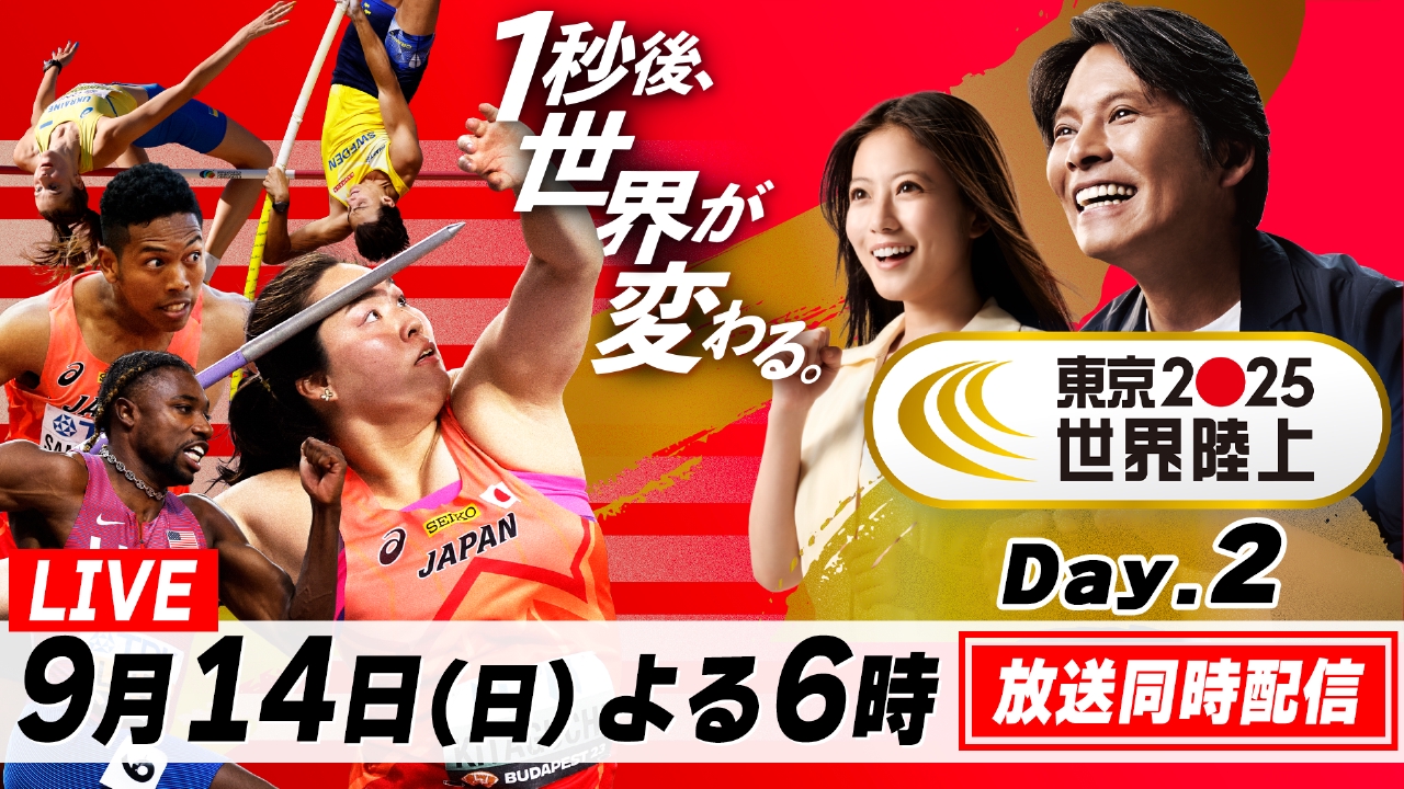 東京2025世界陸上 9月14日 Special Live Day.2 放送同時配信 よる6時