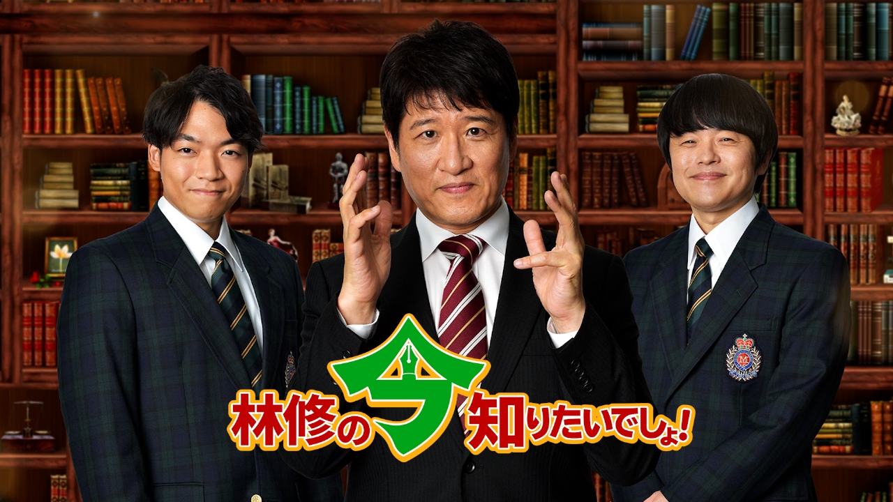 林 今 でしょ