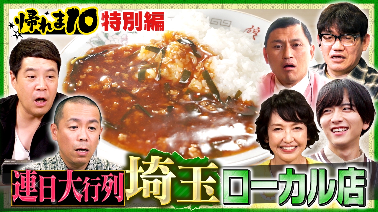 帰れマンデー見っけ隊!! 11月17日 リアルタイム配信 帰れま10特別編 埼玉ローカル チェーン店で売り上げ１位を当てないと食べれま店｜テレビ朝日｜見逃し無料配信はTVer！人気の動画見放題