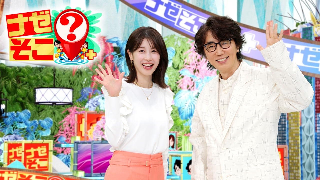 ナゼそこ？＋ 5月15日 リアルタイム配信 世界の秘境で大発見！日本食堂