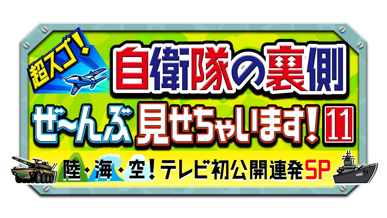 超スゴ！自衛隊の裏側ぜ～んぶ見せちゃいます！11 7月10日