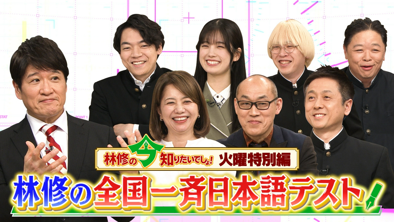 林修の今知りたいでしょ！ 4月7日 リアルタイム配信 あなたの日本語力