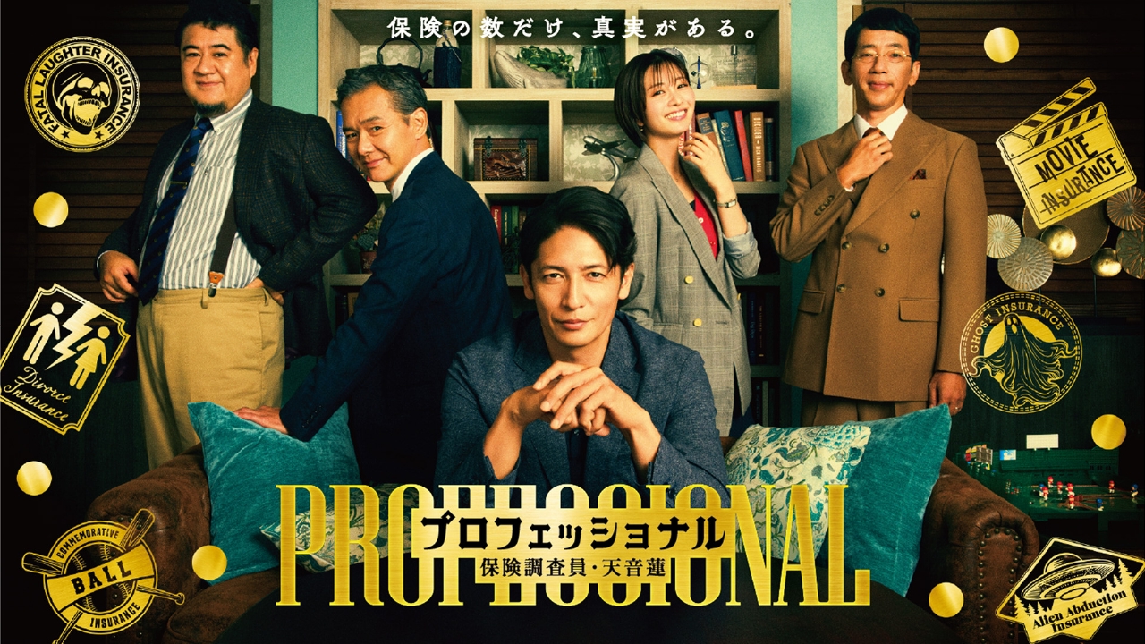 プロフェッショナル 保険調査員・天音蓮 1月15日 リアルタイム配信 第2
