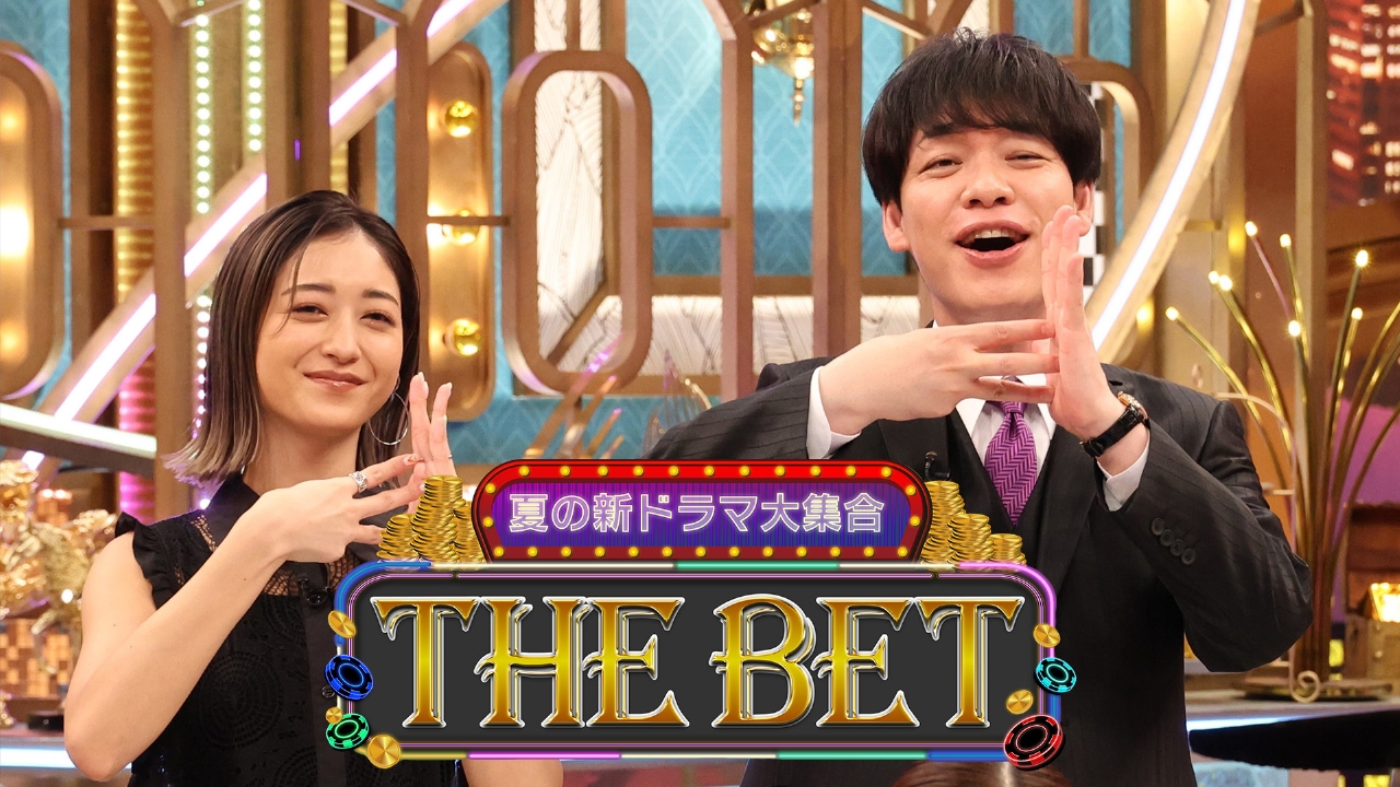 夏の新ドラマ大集合！THE BET 6月30日 リアルタイム配信  ☆ラウール☆本田翼☆福原遥☆林遣都◇森川葵｜フジテレビ｜見逃し無料配信はTVer！人気の動画見放題