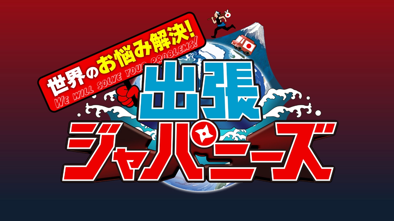 世界のお悩み解決！出張ジャパニーズ 10月17日 リアルタイム配信