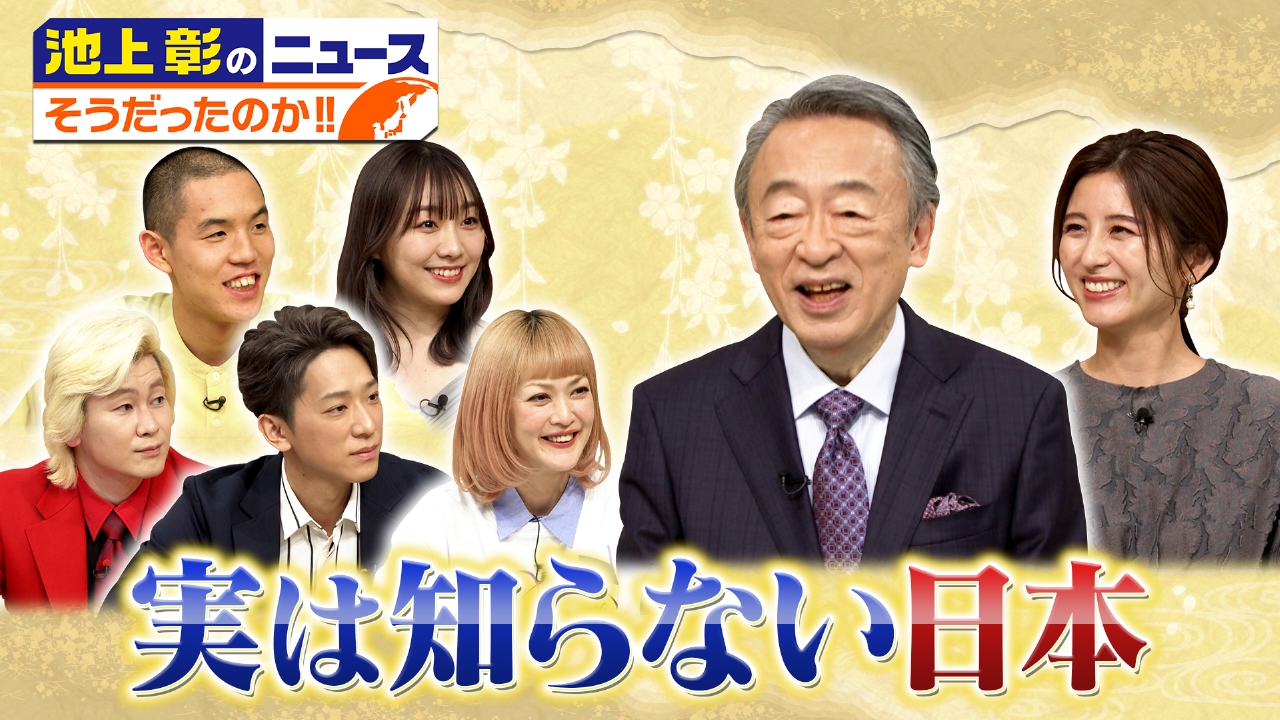 池上 彰 の ニュース そう だっ た のか