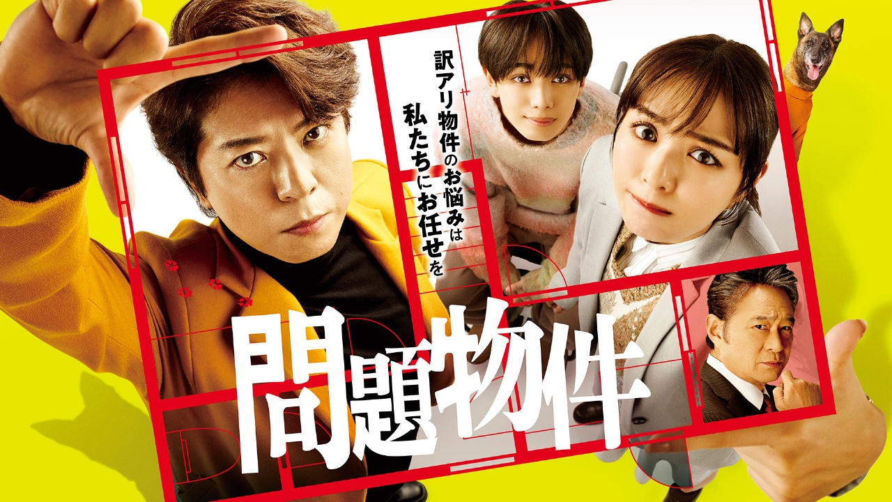 問題物件 1月15日 リアルタイム配信 第1話 上川隆也が奇妙な家の謎に