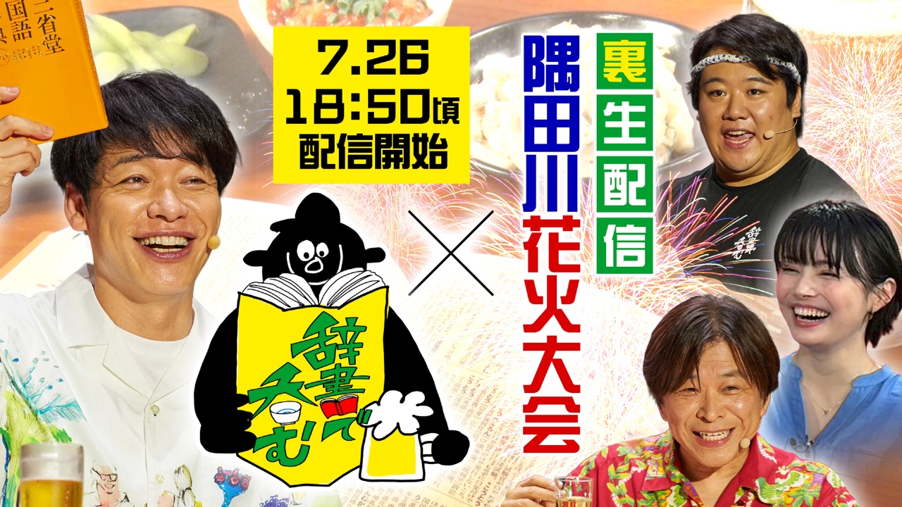 独占生中継2025隅田川花火大会 7月26日 Special Live アサヒ
