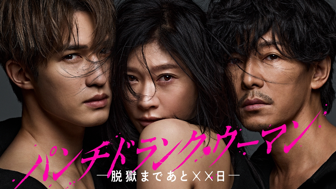 パンチドランク・ウーマン −脱獄まであと××日− 3月15日 リアルタイム 