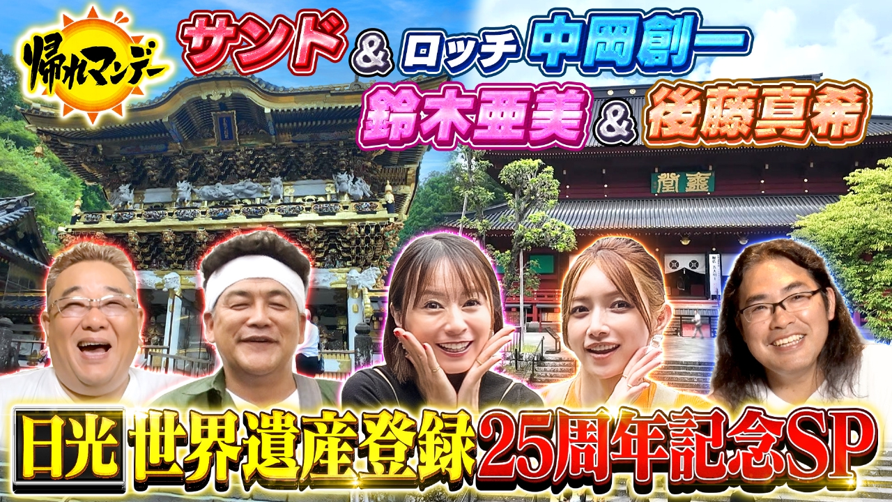 見たくないレトロ緊縛写真 帰れマンデー見っけ隊!! 10月21日 リアルタイム配信 「日光の社寺」世界遺産登録２５周年記念SP  鈴木亜美×後藤真希×ロッチ中岡が激レア名所＆絶品グルメ探しの旅｜テレビ朝日｜見逃し無料配信はTVer！人気の動画見放題