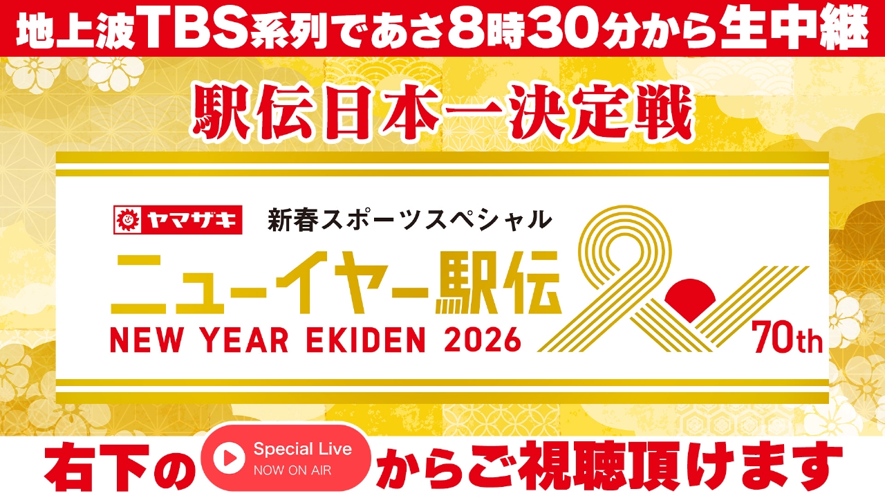 Special Liveのお知らせ 12月31日 リアルタイム配信 ヤマザキ新春