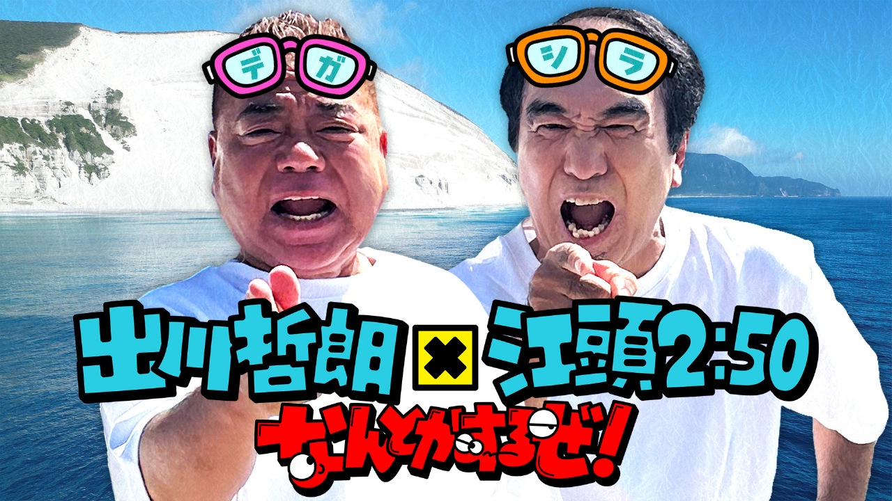 出川哲朗×江頭2：50のなんとかするぜ！ 10月3日 リアルタイム配信 ▽28