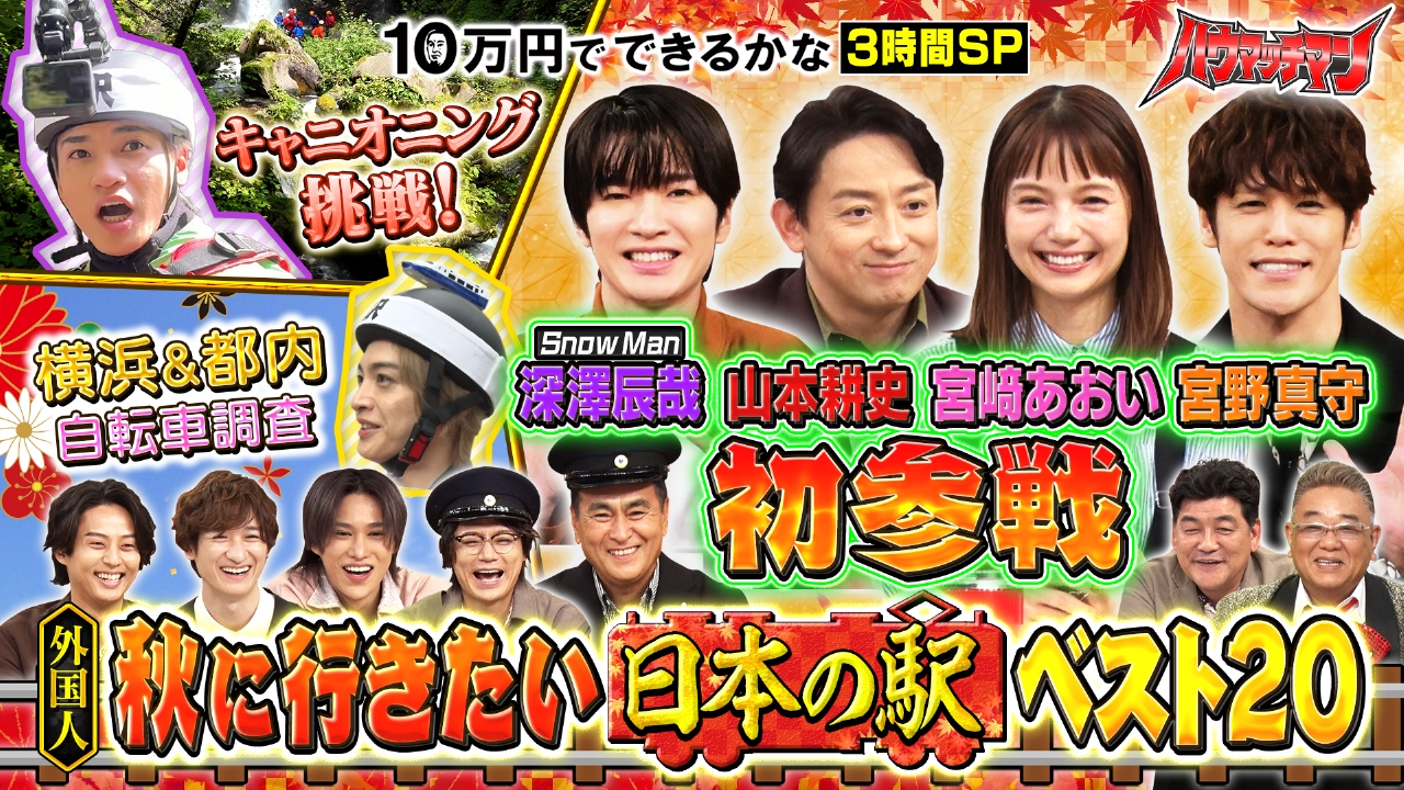 10万円でできるかな 10月6日 リアルタイム配信 外国人1262人が選ぶ日本 の駅ベスト20発表!!｜テレビ朝日｜見逃し無料配信はTVer！人気の動画見放題