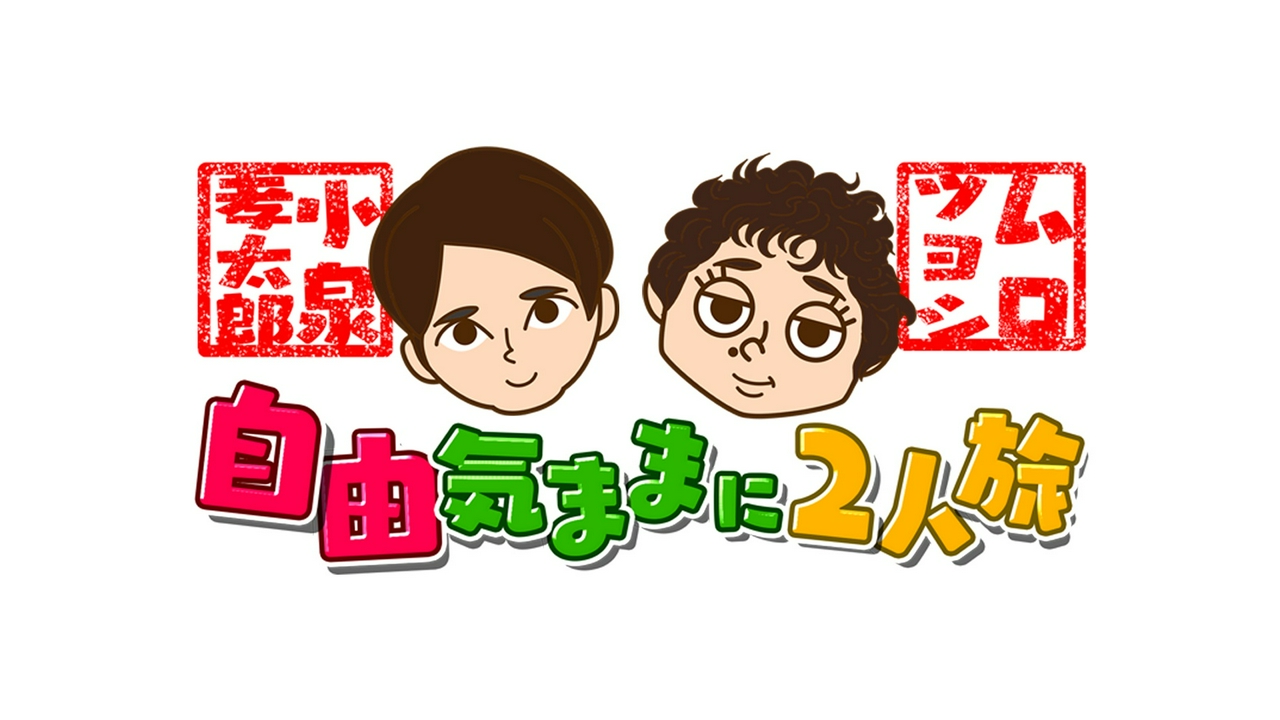小泉孝太郎＆ムロツヨシ 自由気ままに2人旅 5月6日 リアルタイム配信