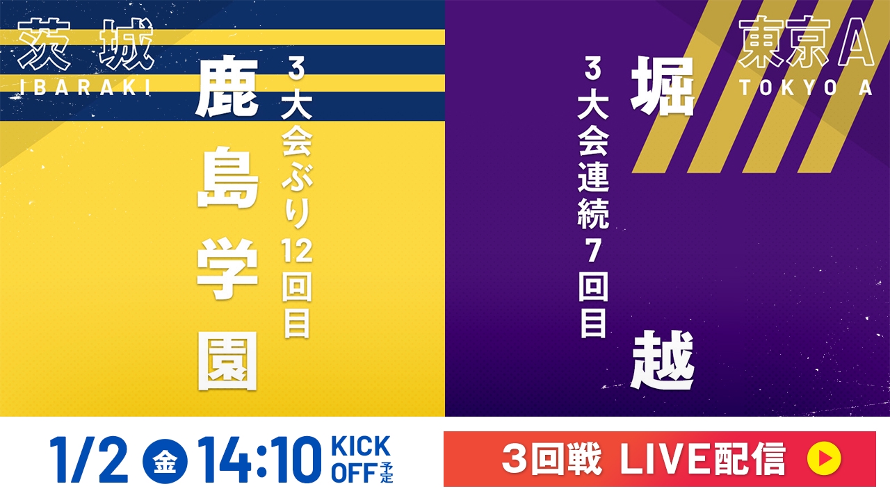 全統高 決勝大会 3回分 LIVE】高校サッカー選手権大会 全国大会 1月2日 Special Live 3回戦