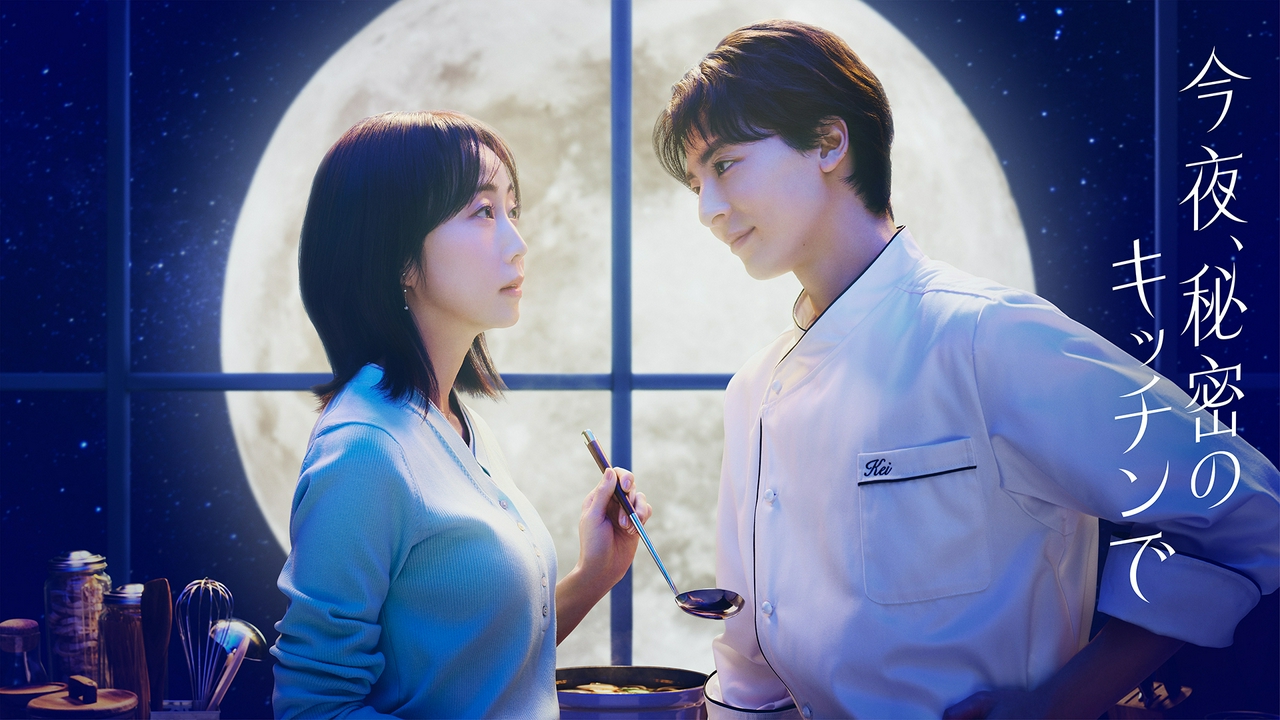 今夜、秘密のキッチンで 4月9日 リアルタイム配信 第1話 主婦とシェフ