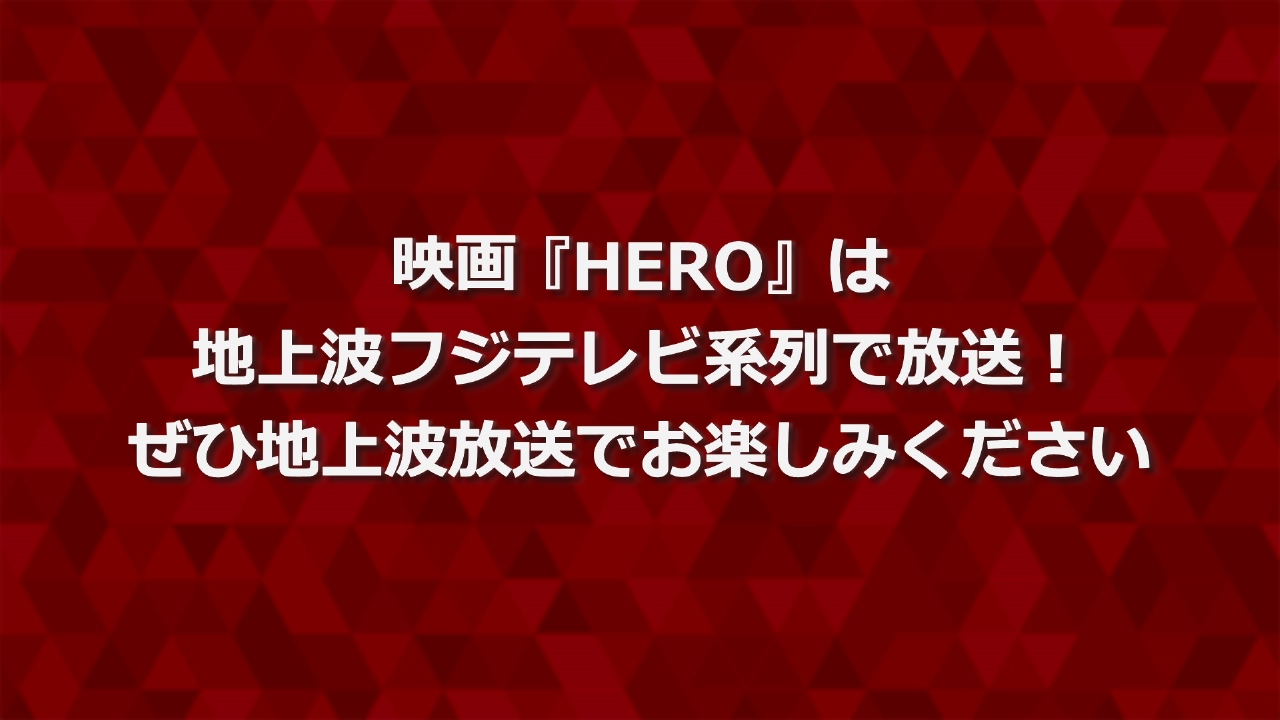 地上波放送番組のお知らせ 2月21日 リアルタイム配信 映画「HERO」は地上波放送でお楽しみください！｜フジテレビ｜見逃し無料配信はTVer ...