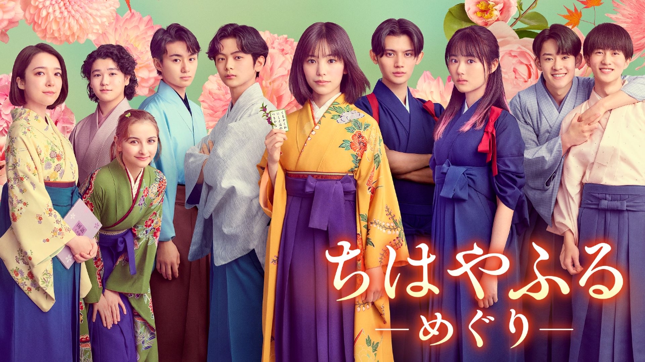 ちはやふる－めぐり－ 8月6日 リアルタイム配信 第5首「おおえやま