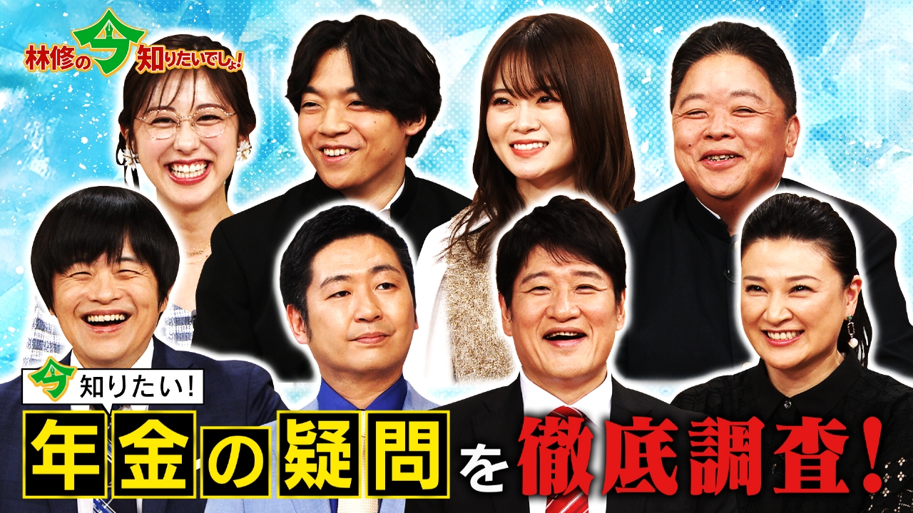 林修の今知りたいでしょ！ 11月9日 リアルタイム配信 年金の疑問 徹底