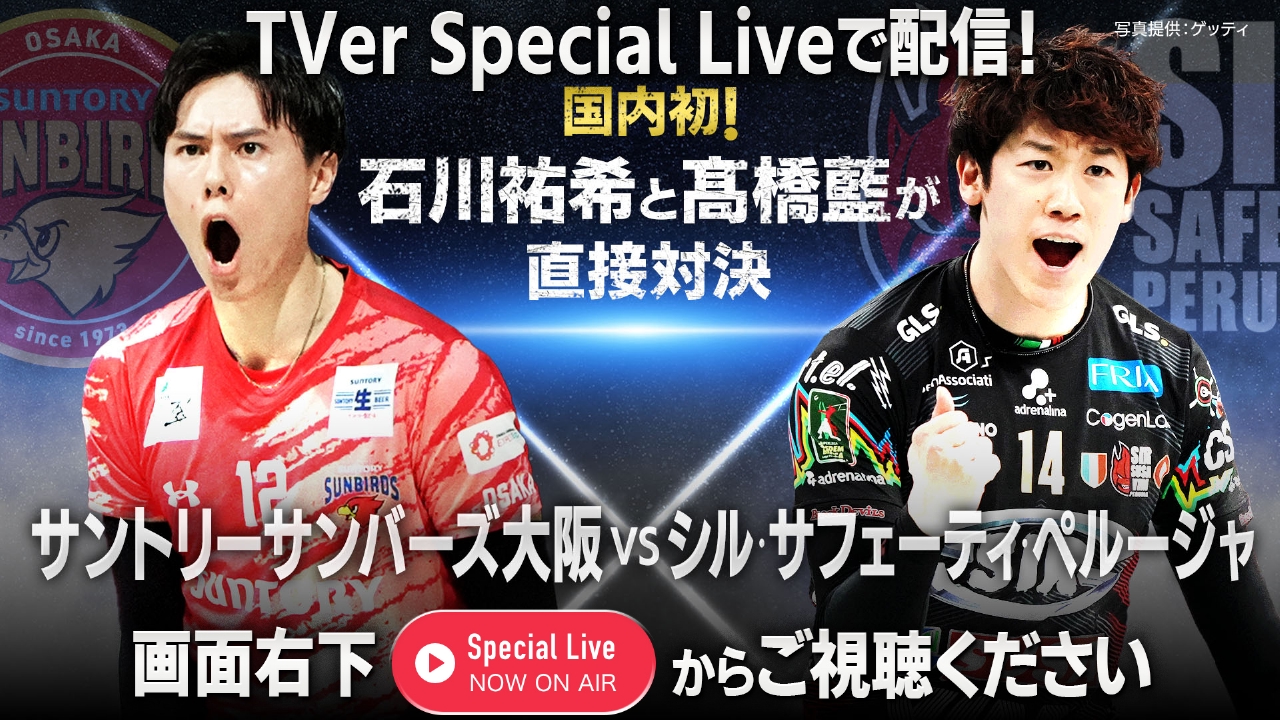石川祐希 ペルージャ ジャケット 男子バレー 石川祐希×髙橋藍 直接対決 サントリーvsペルージャ
