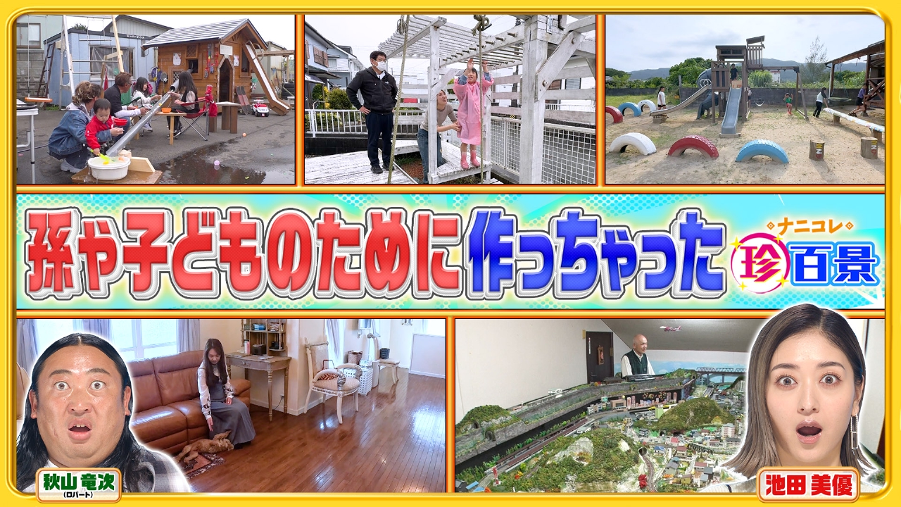 ナニコレ珍百景 6月1日 リアルタイム配信 孫や子どもの為に作ったスゴ 