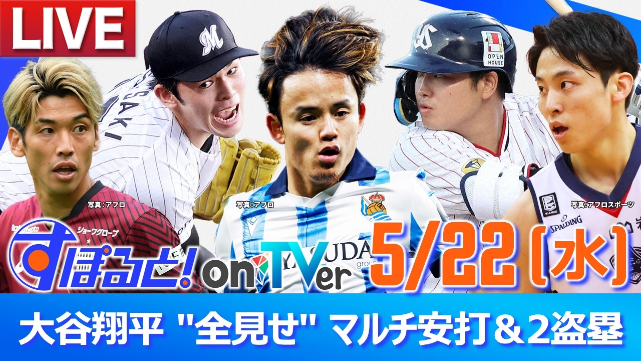すぽると！on TVer 5月22日 Special Live 大谷翔平 ″全見せ″ マルチ 