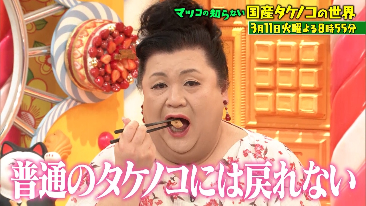 マツコの知らない世界 3月11日 リアルタイム配信 春到来!!旨味桁違いの