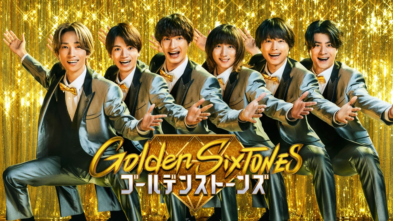 Golden SixTONES 5月24日 リアルタイム配信 ▽最新AIモンスター軍団vs
