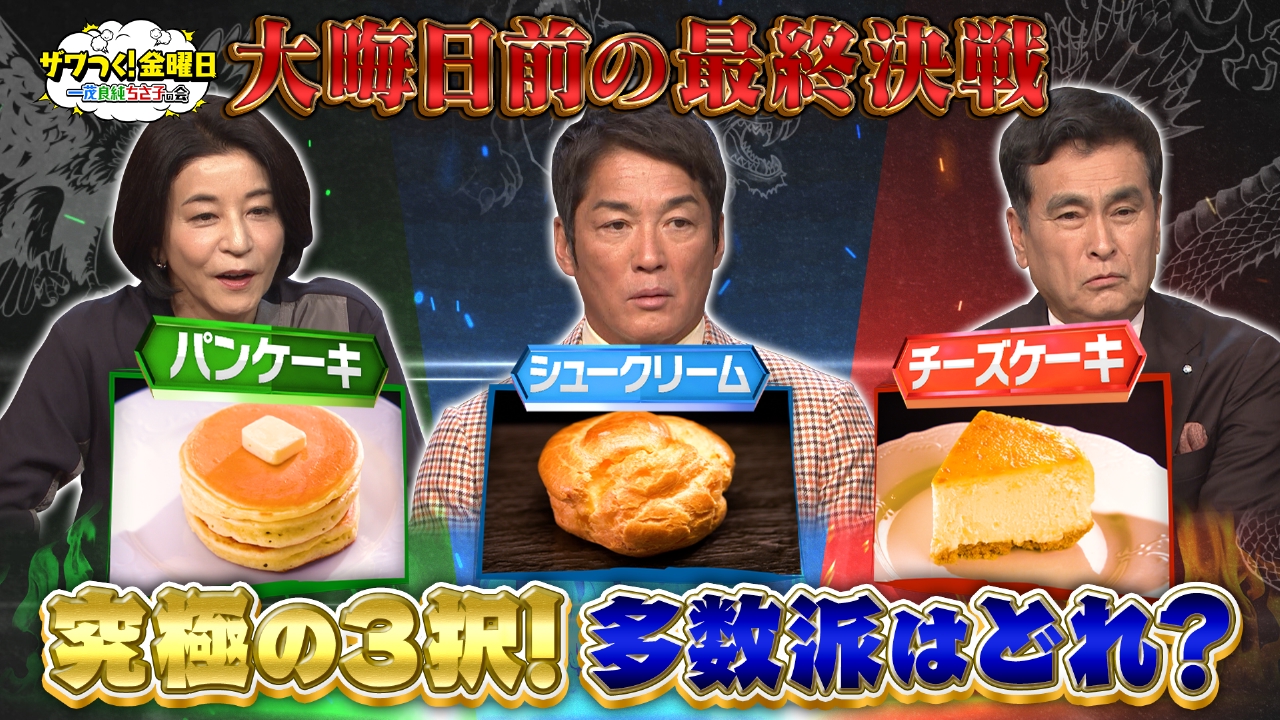 ザワつく！ 金曜日 12月19日 リアルタイム配信 大晦日前の大一番は究極