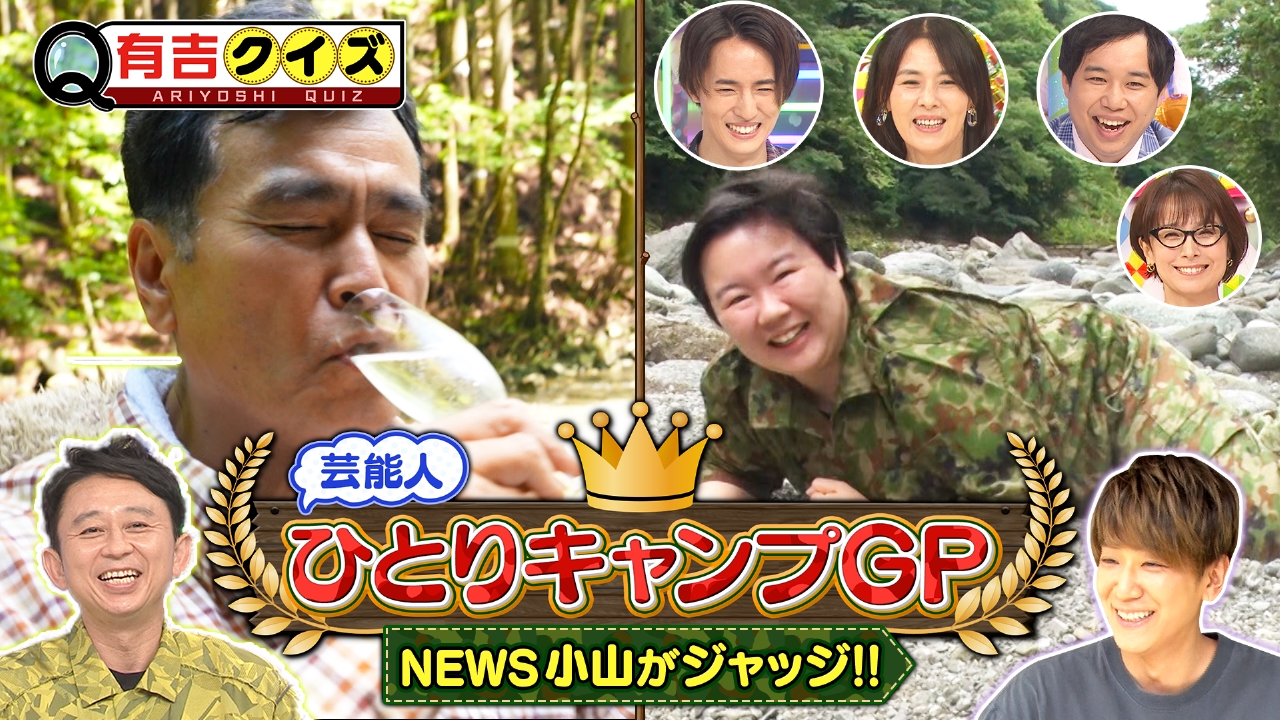 有吉クイズ 8月8日 リアルタイム配信 芸能人ひとりキャンプGPに石原